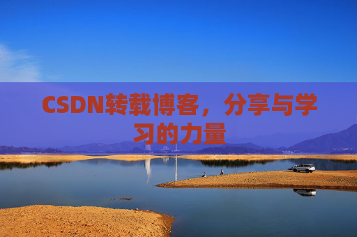 CSDN转载博客，分享与学习的力量